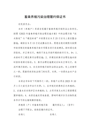 畜禽养殖污染治理履约保证书.docx