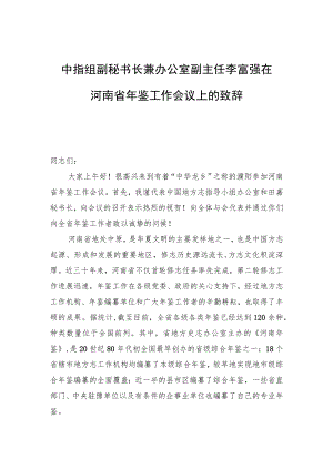 在河南省年鉴工作会议上的致辞.docx