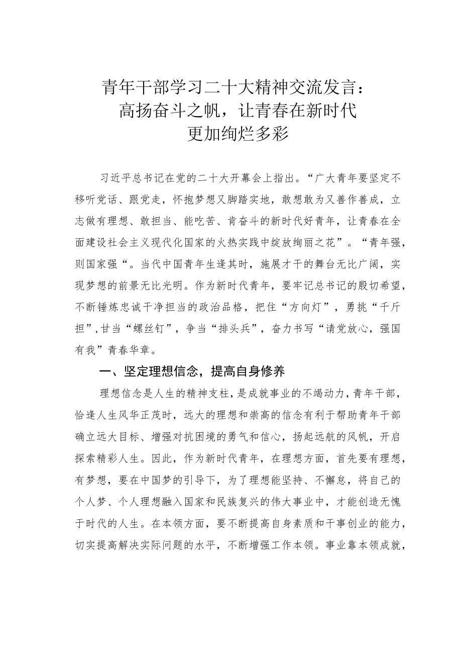 青年干部学习二十大精神交流发言：高扬奋斗之帆让青春在新时代更加绚烂多彩.docx_第1页