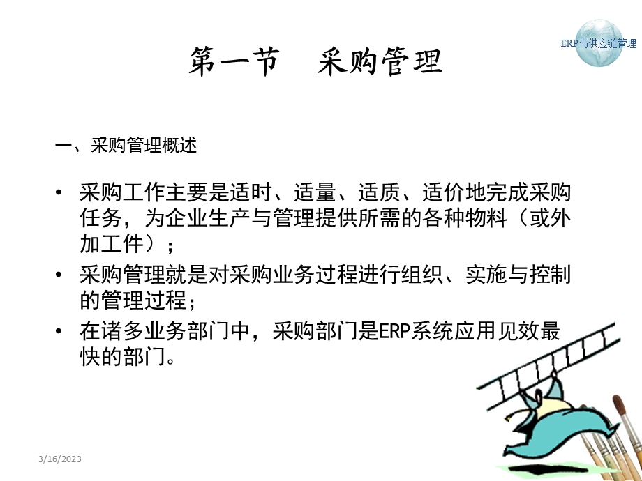 ERP与供应链管理.ppt_第3页