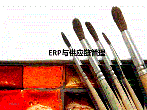 ERP与供应链管理.ppt