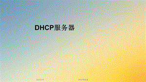 DHCP服务器.ppt