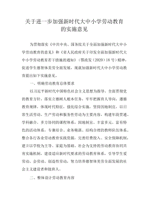 关于进一步加强新时代大中小学劳动教育的实施意见.docx