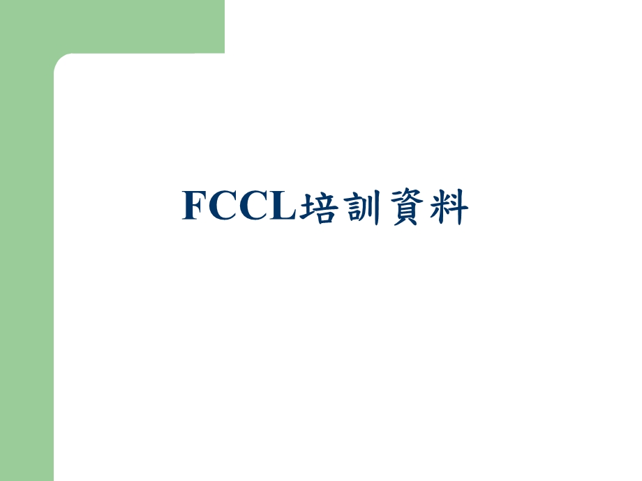 FCCL软板培训资料.ppt_第1页