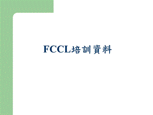 FCCL软板培训资料.ppt