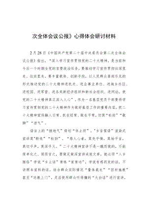 2023基层干部学习贯彻《中国共产党第二十届中央委员会第二次全体会议公报》心得体会材料（共5篇）.docx