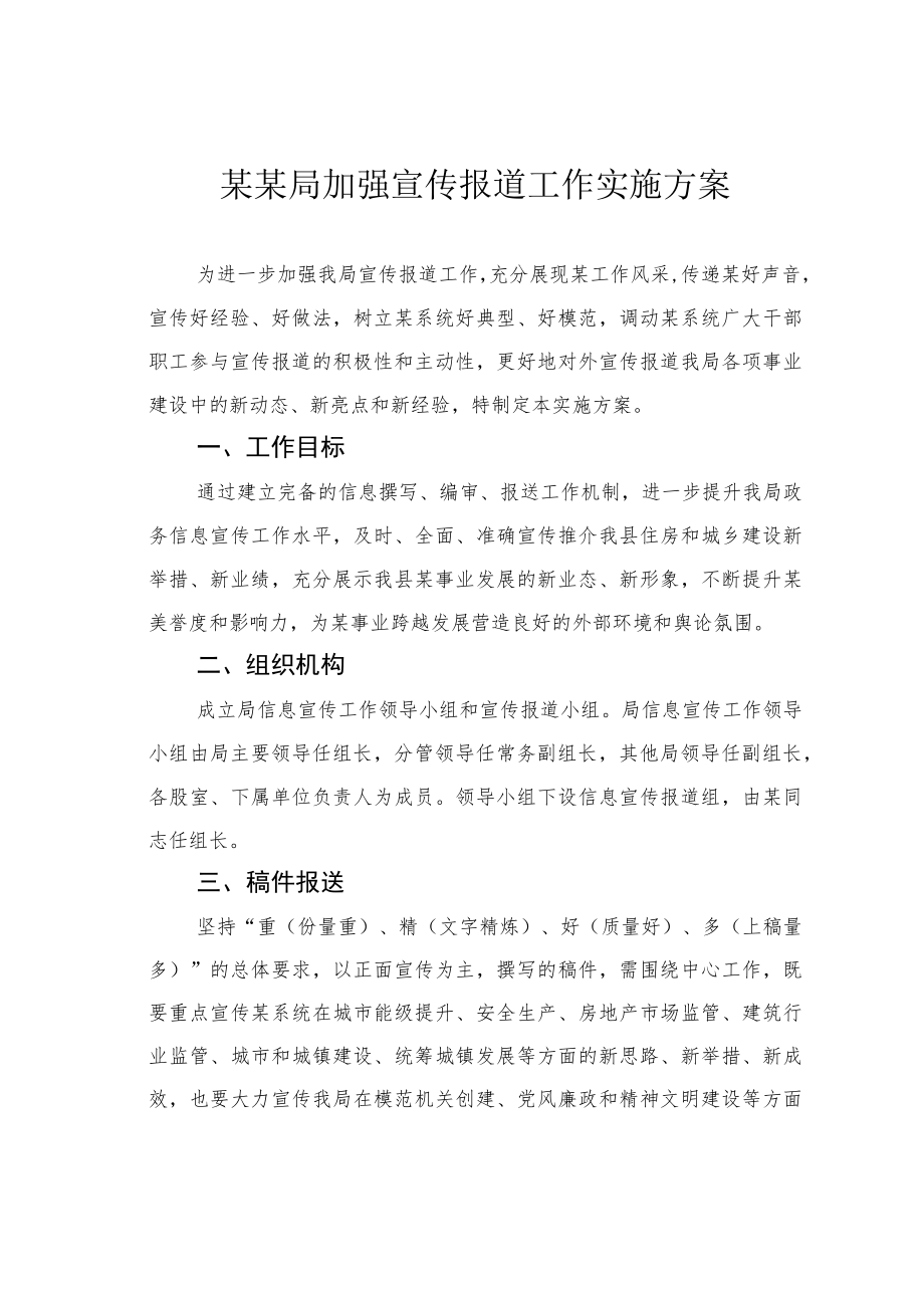 某某局加强宣传报道工作实施方案.docx_第1页