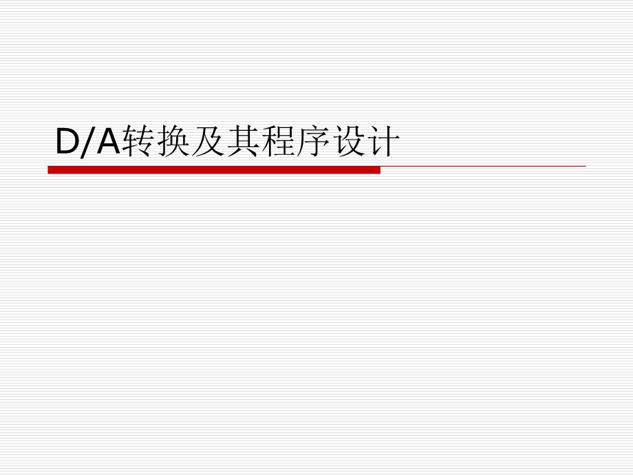 DA转换程序设计.ppt_第1页