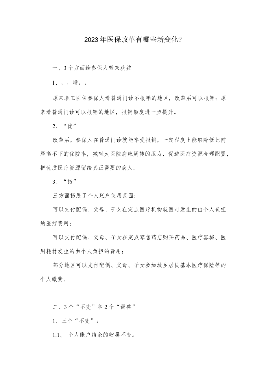 2023年医保改革有哪些新变化.docx_第1页