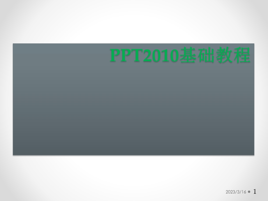 PPT培训教程.ppt_第1页