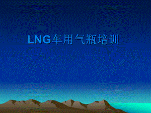 LNG车载瓶培训资料.ppt