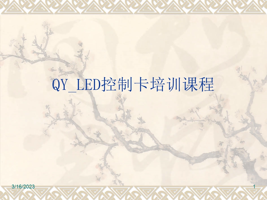 LED控制卡培训教程.ppt_第1页