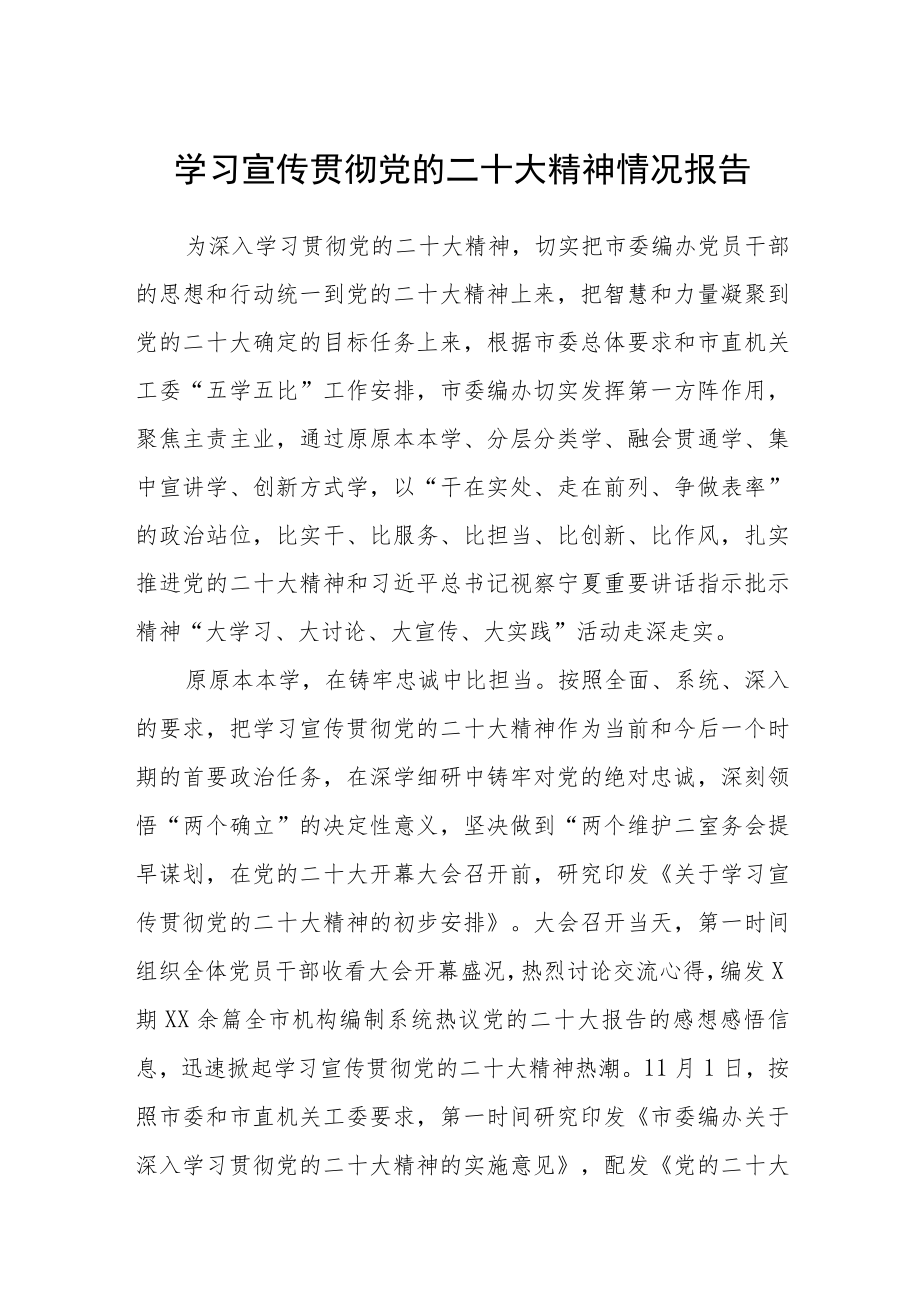 学习宣传贯彻党的二十大精神情况报告范文(精选三篇).docx_第1页