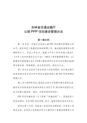 《吉林省交通运输厅公路PPP项目建设管理办法》全文及解读.docx