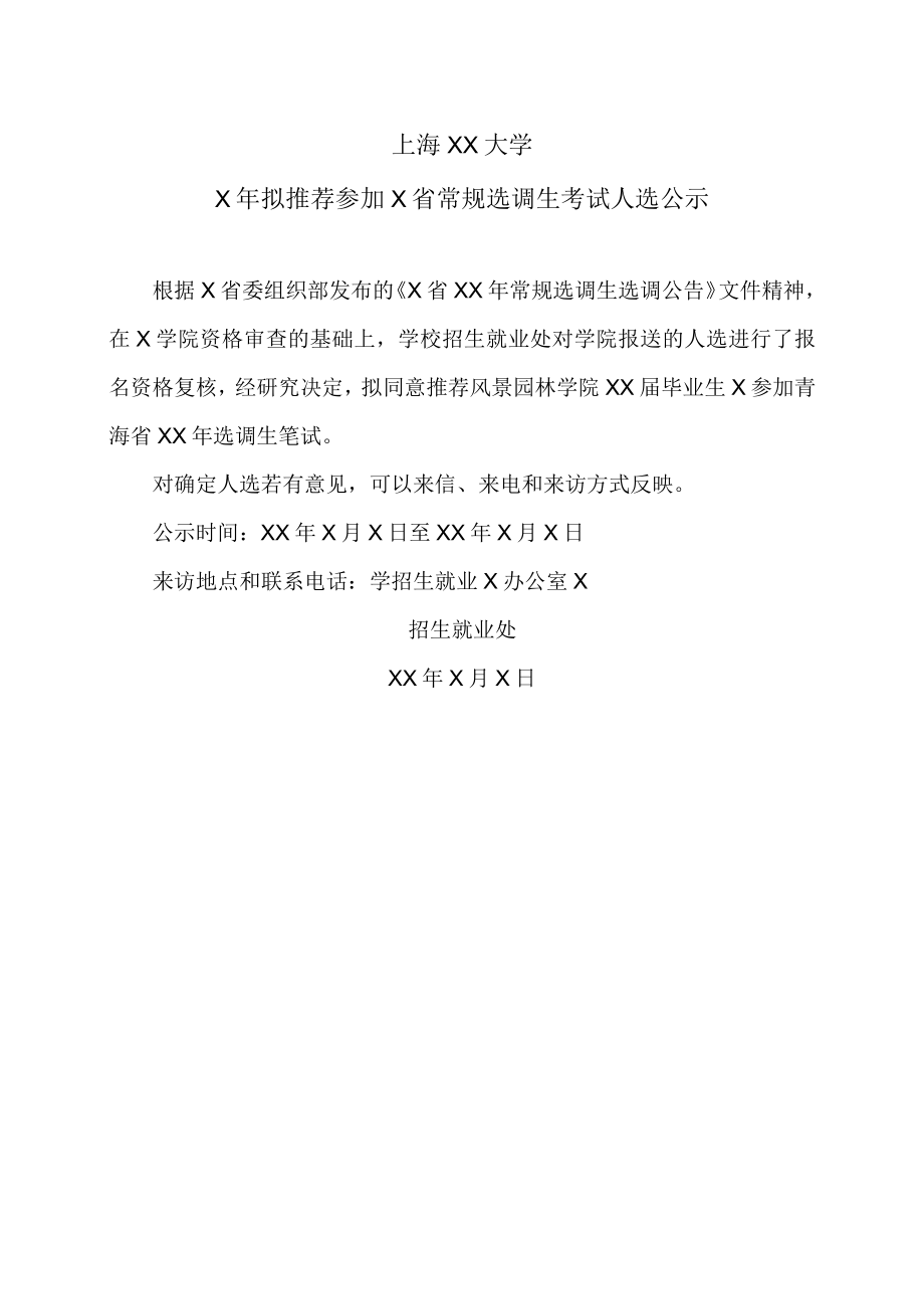 上海XX大学X年拟推荐参加X省常规选调生考试人选公示.docx_第1页