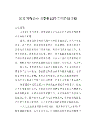 某某国有企业团委书记岗位竞聘演讲稿.docx