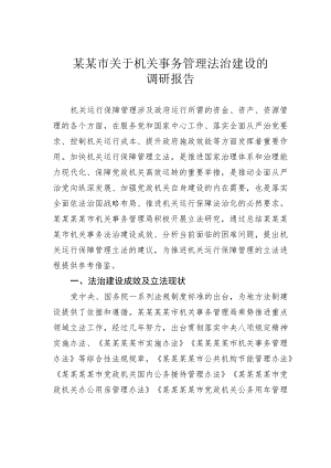 某某市关于机关事务管理法治建设的调研报告.docx