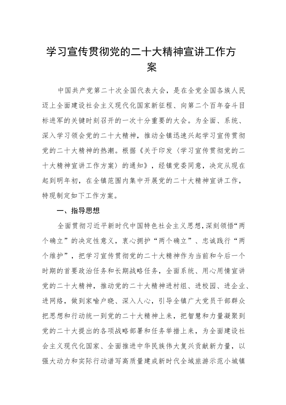 学习宣传贯彻党的二十大精神宣讲工作方案范文(通用三篇).docx_第1页