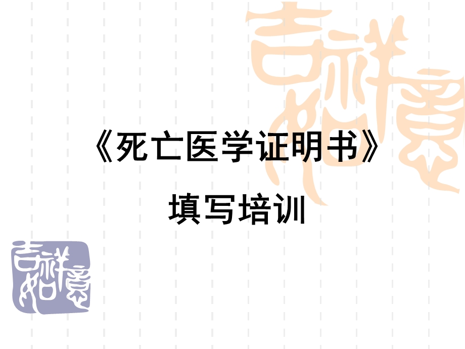 《居民死亡医学证明书》填写培训课件.ppt_第1页