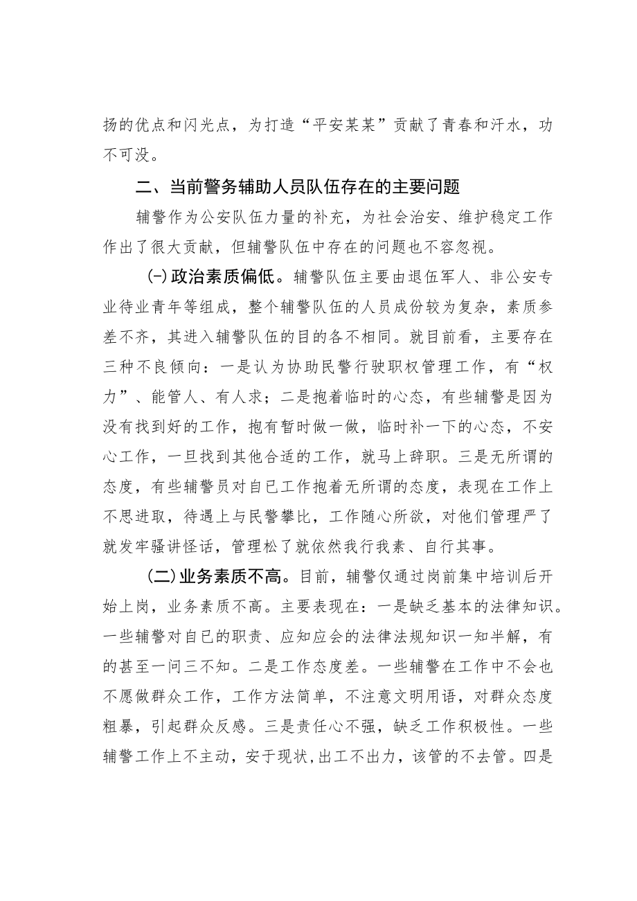 某某市公安局关于加强辅警队伍管理的调研报告.docx_第2页