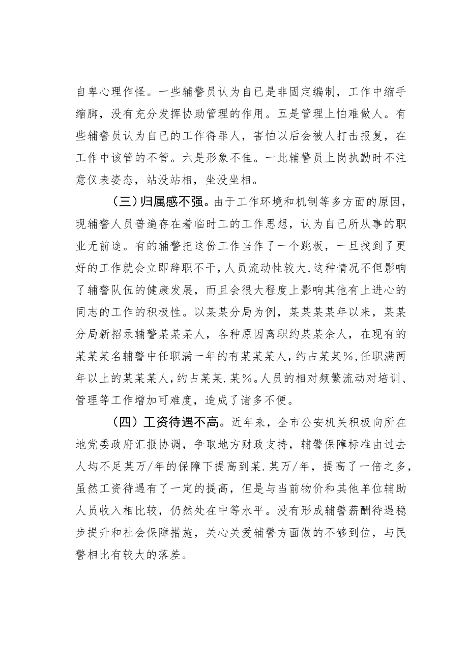 某某市公安局关于加强辅警队伍管理的调研报告.docx_第3页