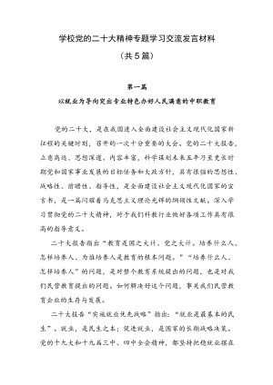 学校党的二十大精神专题学习交流发言材料（共5篇）.docx