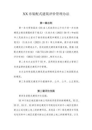 XX市装配式建筑评价管理办法.docx