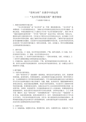 “资料分析”在教学中的运用——“光合作用发现历程”教学例举 教学设计.docx