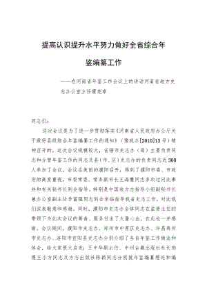 提高认识提升水平努力做好全省综合年鉴编纂工作.docx