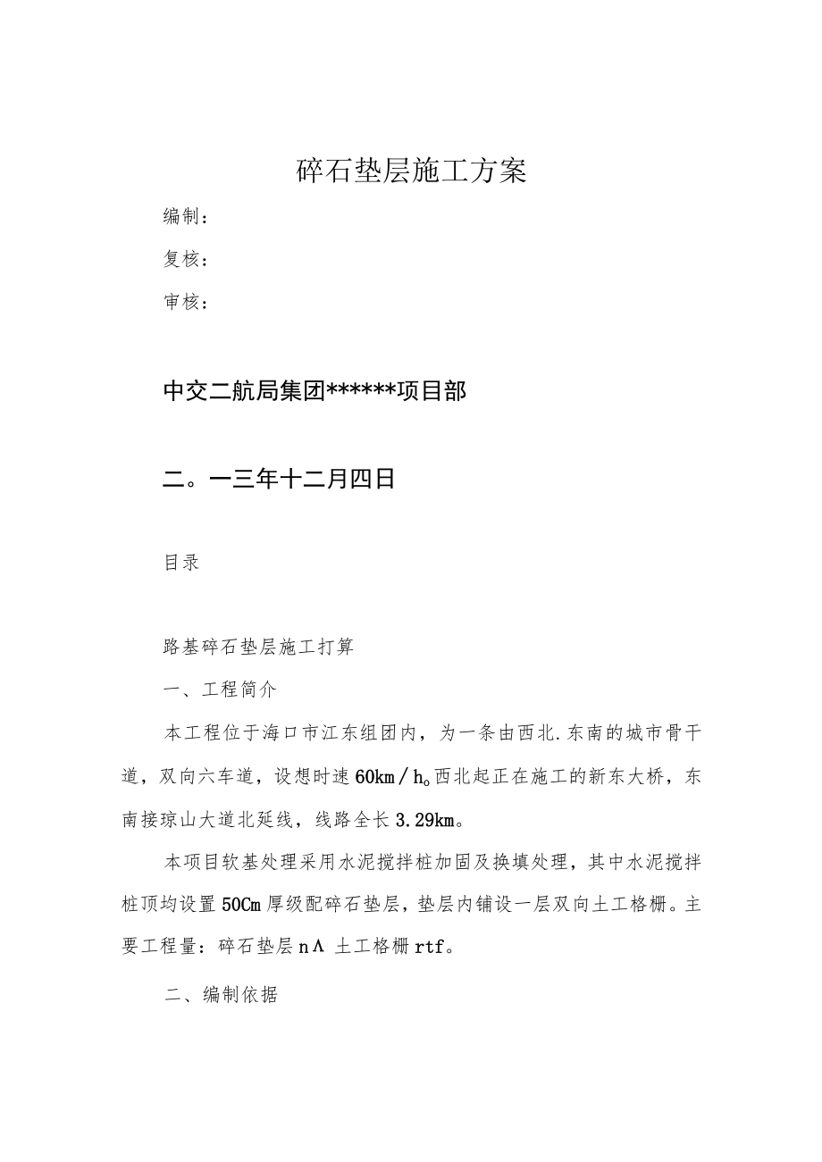 碎石垫层施工方案.docx_第1页