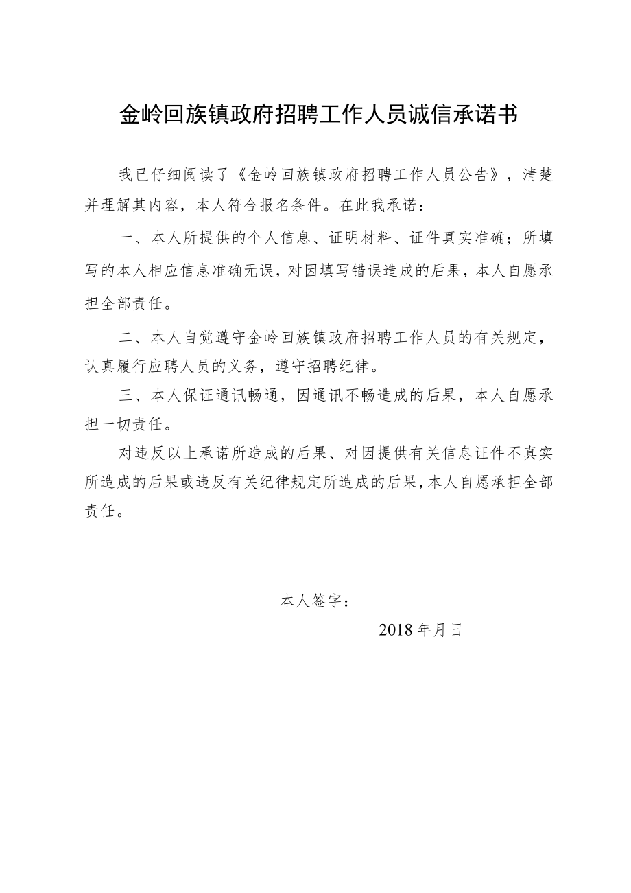 金岭回族镇政府招聘工作人员诚信承诺书.docx_第1页