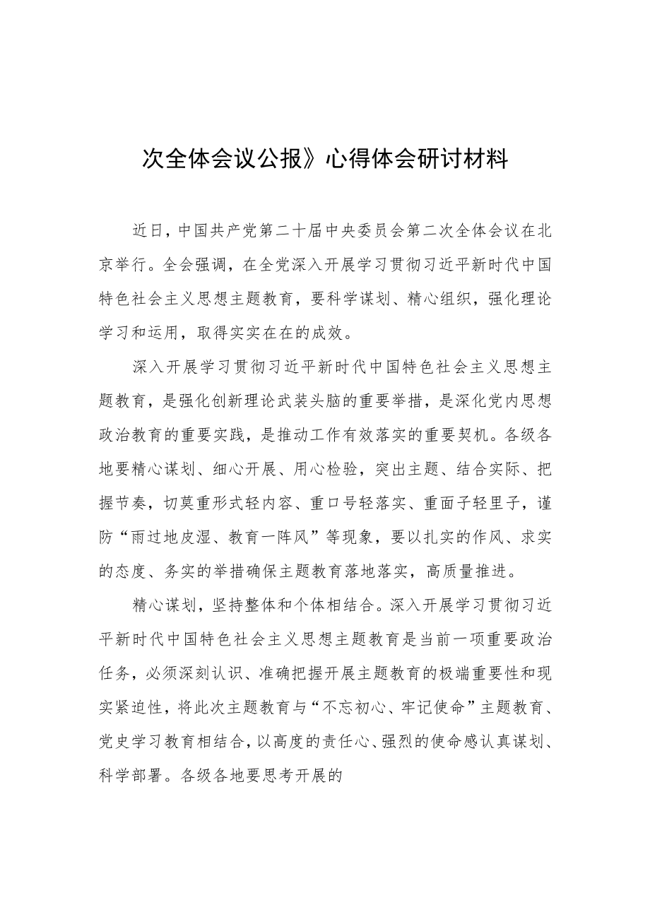 2023学习贯彻《中国共产党第二十届中央委员会第二次全体会议公报》心得感想研讨发言范文【共3篇】.docx_第1页