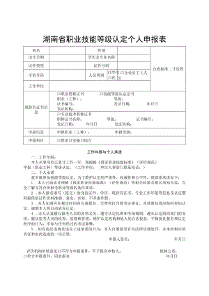 湖南省职业技能等级认定个人申报表、粮食行业特有工种职业技能鉴定考生报名登记表.docx