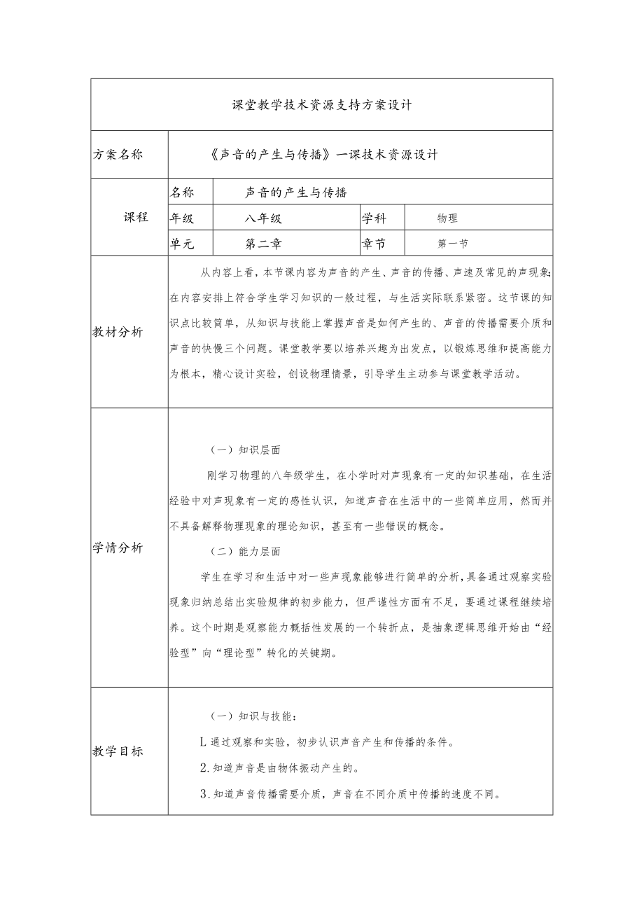 《声音的产生与传播》一课技术资源设计.docx_第1页