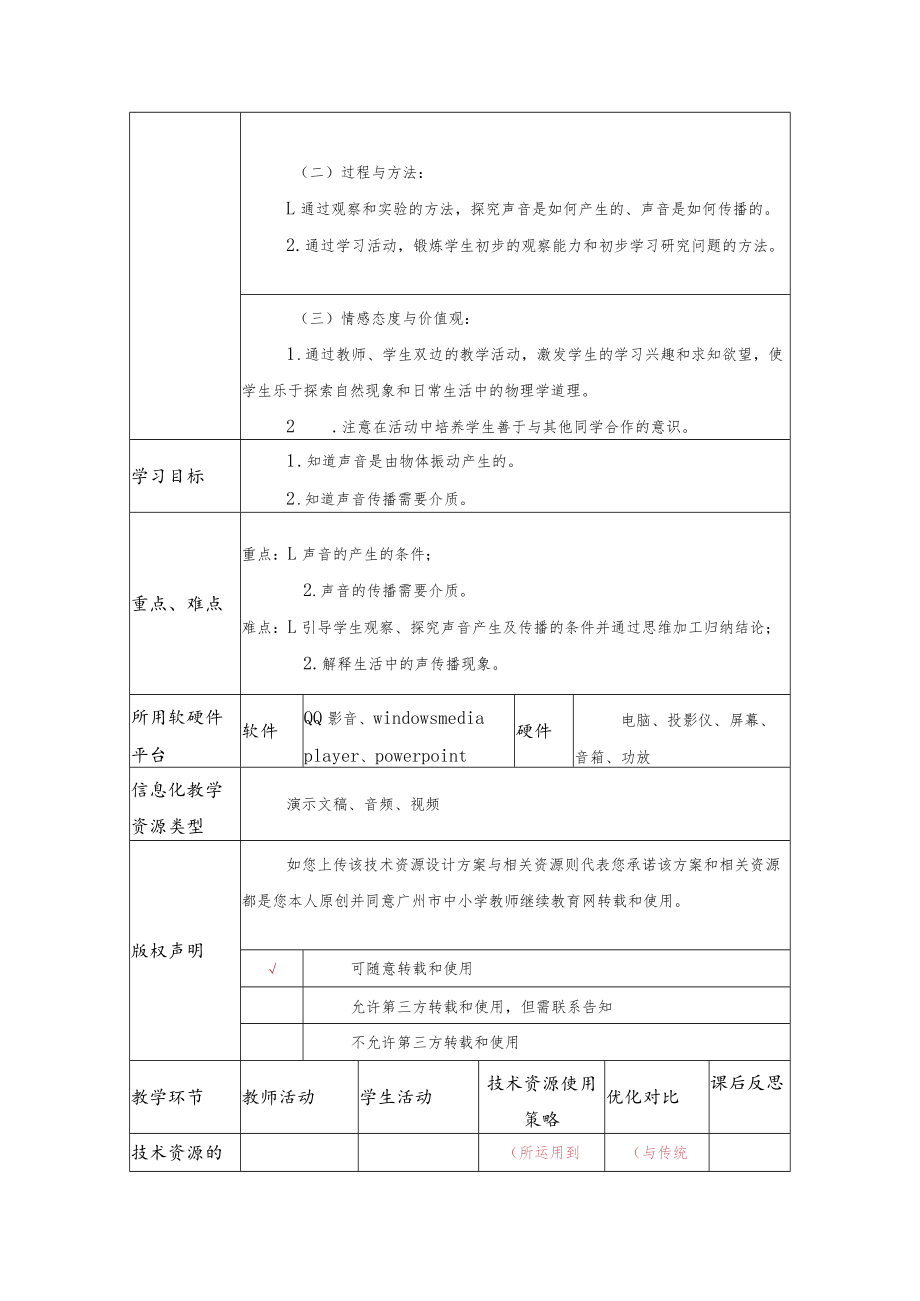 《声音的产生与传播》一课技术资源设计.docx_第2页