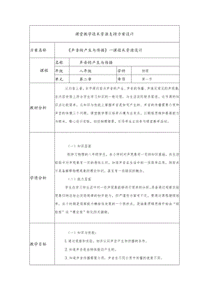 《声音的产生与传播》一课技术资源设计.docx