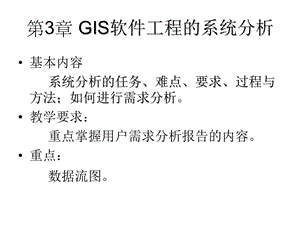 GIS软件工程03GIS软件工程的系统分析.ppt