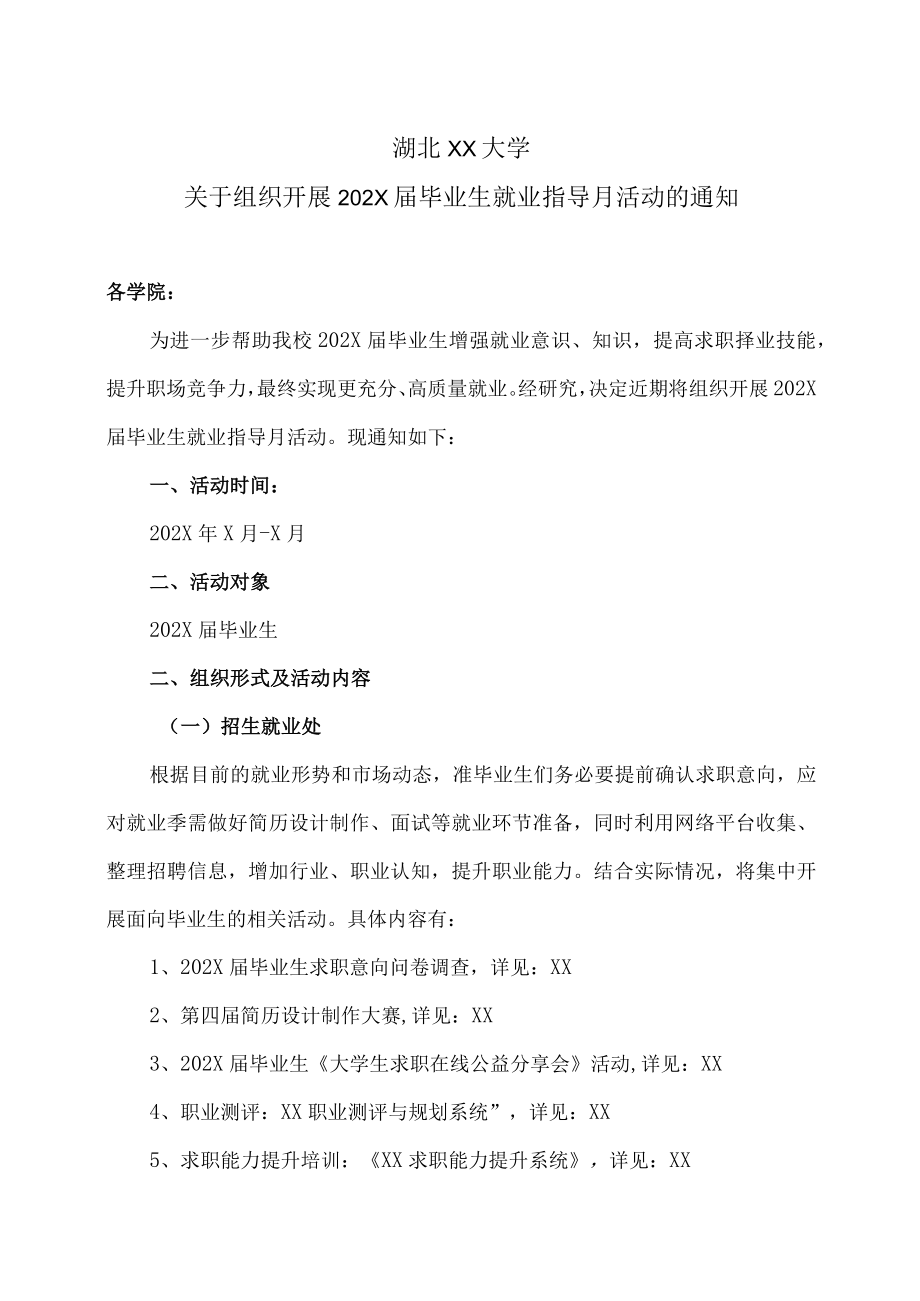 湖北XX大学关于组织开展202X届毕业生就业指导月活动的通知.docx_第1页