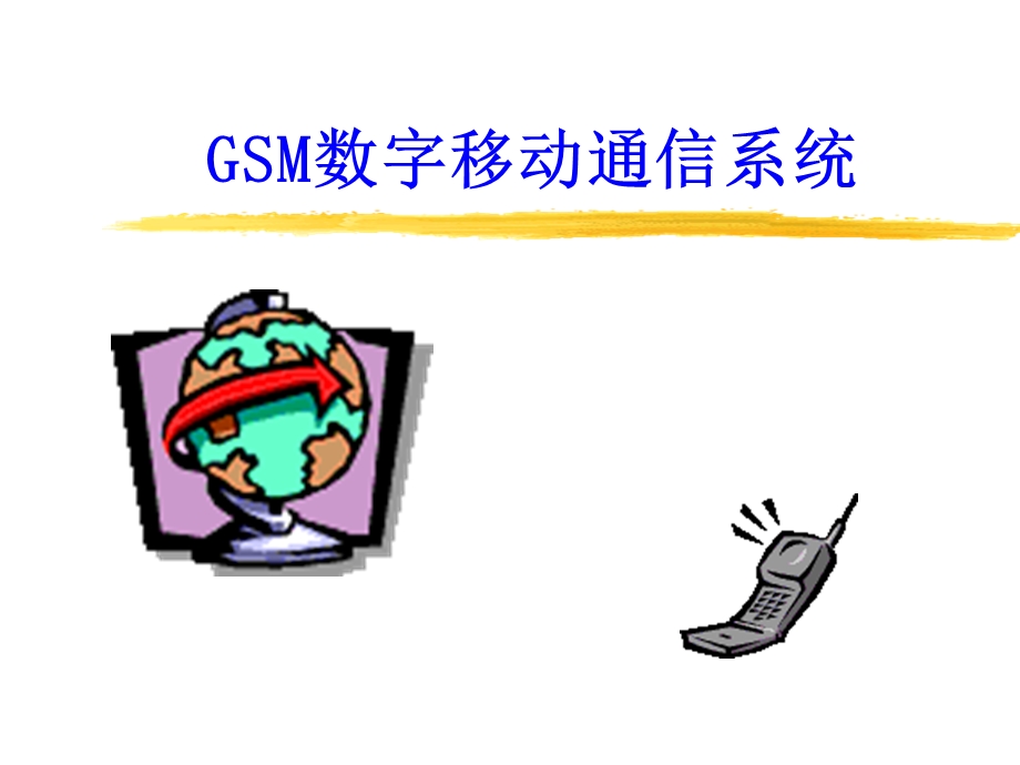 GSM数字移动通信系统.ppt_第1页