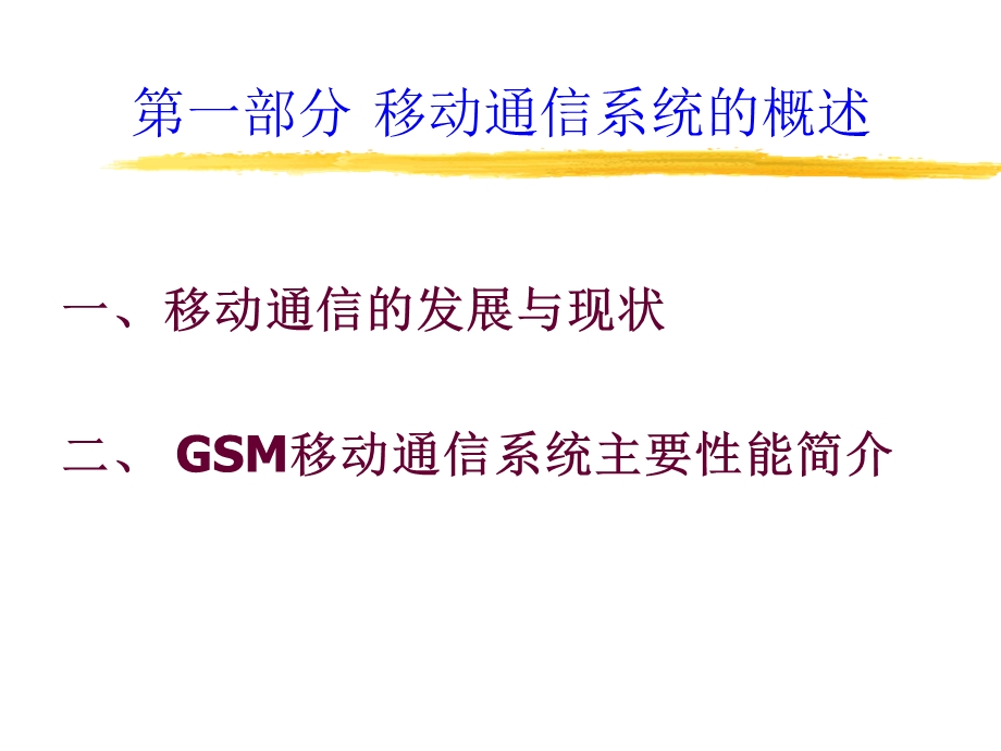 GSM数字移动通信系统.ppt_第3页