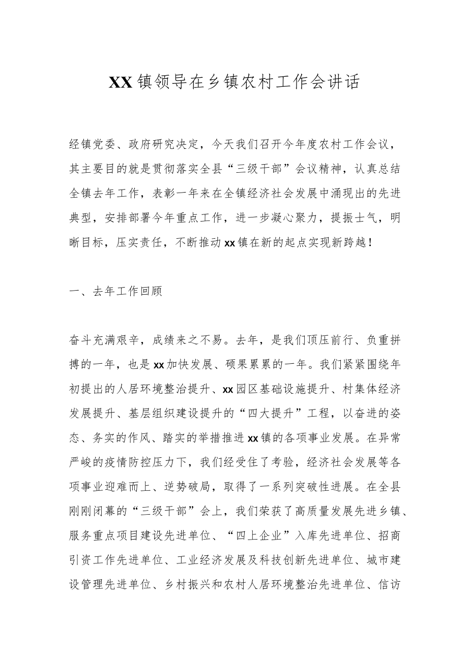 XX镇领导在乡镇农村工作会讲话.docx_第1页