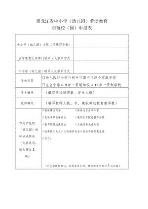 黑龙江省中小学幼儿园劳动教育示范校园申报表.docx