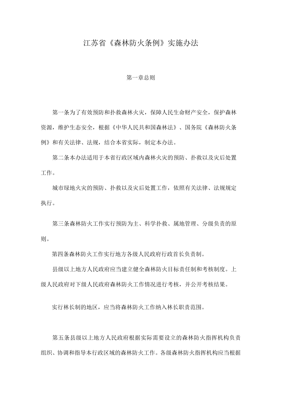 江苏省《森林防火条例》实施办法.docx_第1页