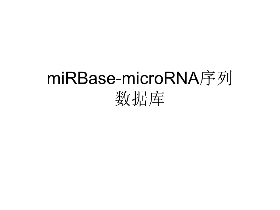 miRBase数据库简介.ppt_第1页