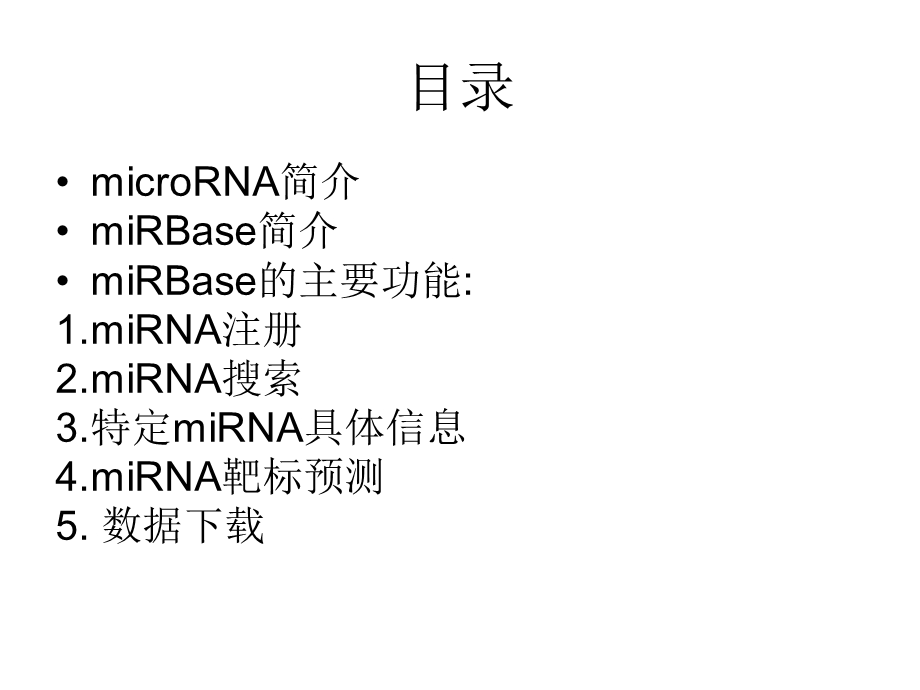 miRBase数据库简介.ppt_第2页