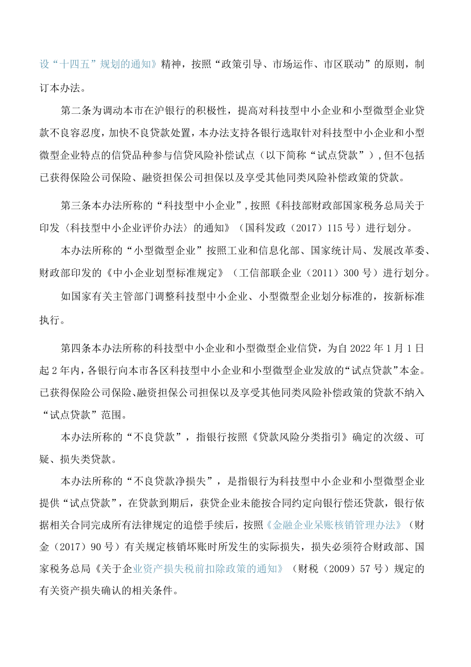 《上海市科技型中小企业和小型微型企业信贷风险补偿办法（2023年版）》.docx_第2页