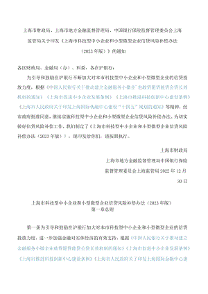 《上海市科技型中小企业和小型微型企业信贷风险补偿办法（2023年版）》.docx