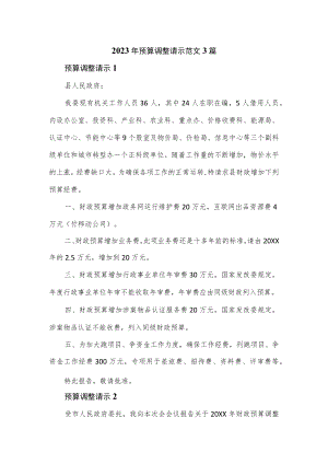 2023年预算调整请示范文3篇.docx