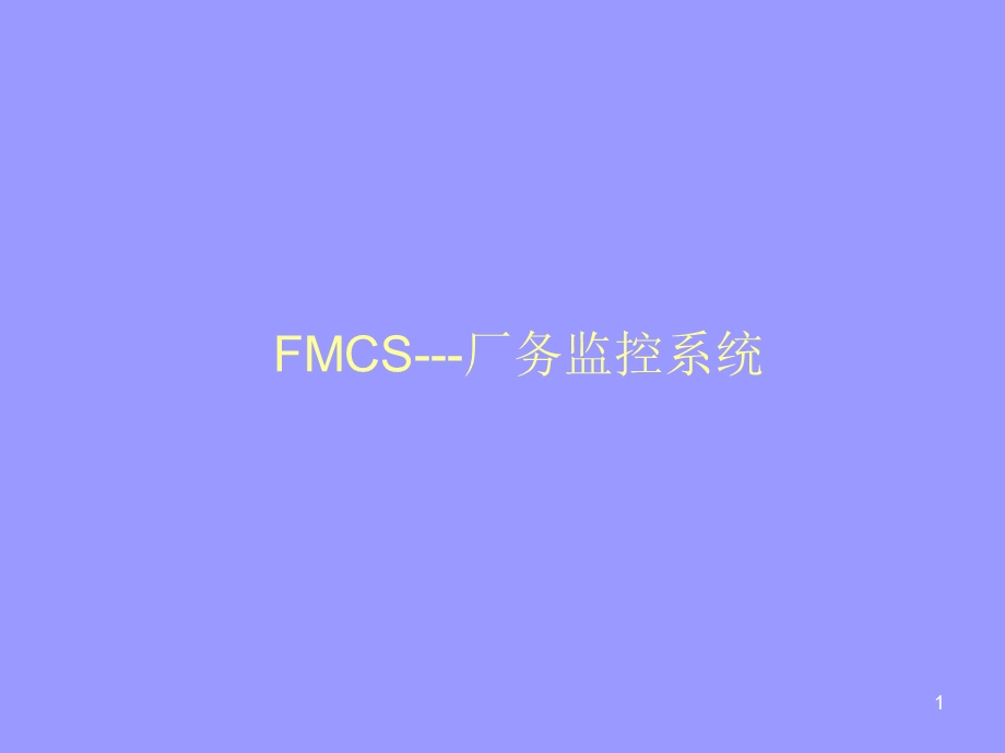 FMCS监控系统简介00.ppt_第1页