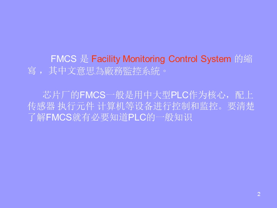 FMCS监控系统简介00.ppt_第2页